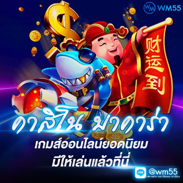 wm casino ผู้ให้บริการรายใหญ่เว็บตรง ไม่ผ่านเอเย่นต์