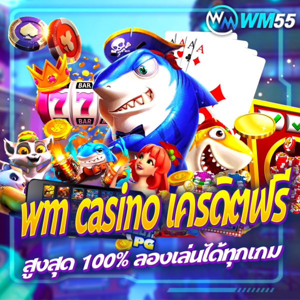 wm casino เครดิตฟรี สูงสุด 100% ลองเล่นได้ทุกเกม