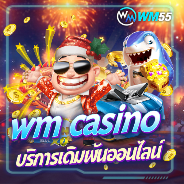 wm casino บริการเกมเดิมพันออนไลน์ที่มีความปลอดภัย