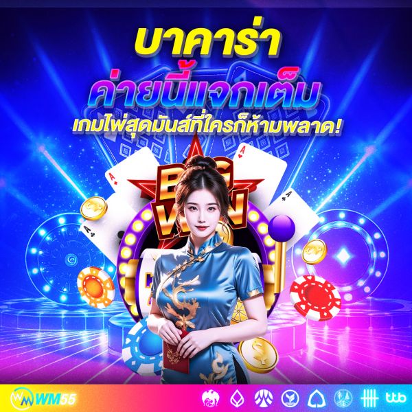 บาคาร่าค่ายนี้แจกเต็ม เกมไพ่สุดมันส์ที่ใครก็ห้ามพลาด!