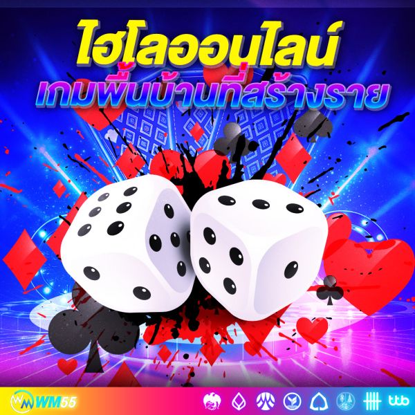 ไฮโลออนไลน์ได้เงินจริง เกมพื้นบ้านที่สร้างรายได้ยุคใหม่