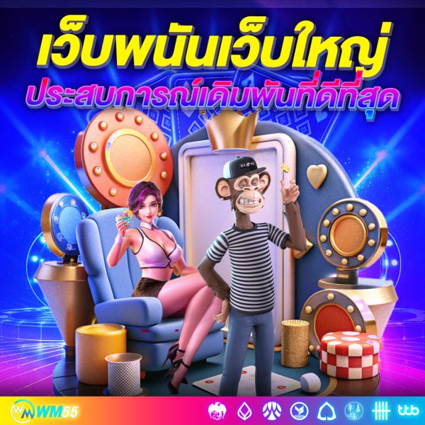 เว็บพนันออนไลน์เว็บใหญ่ เส้นทางสู่ประสบการณ์เดิมพันที่ดีที่สุด