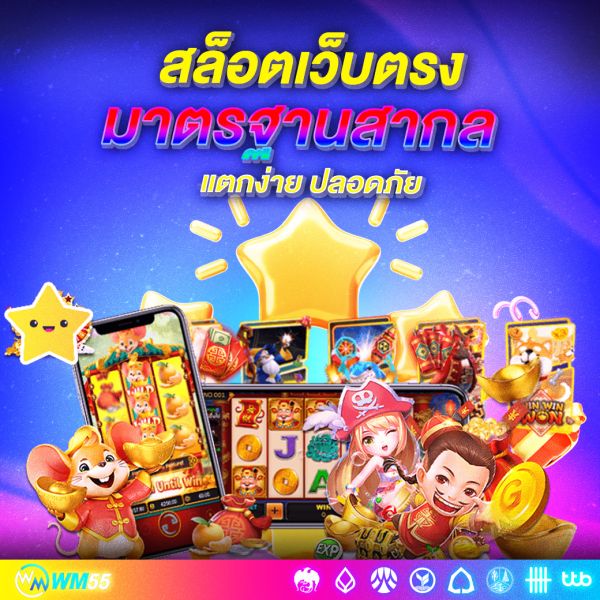 สล็อตเว็บตรงมาตรฐานสากล แตกง่าย ปลอดภัย โปร่งใสทุกการปั่น