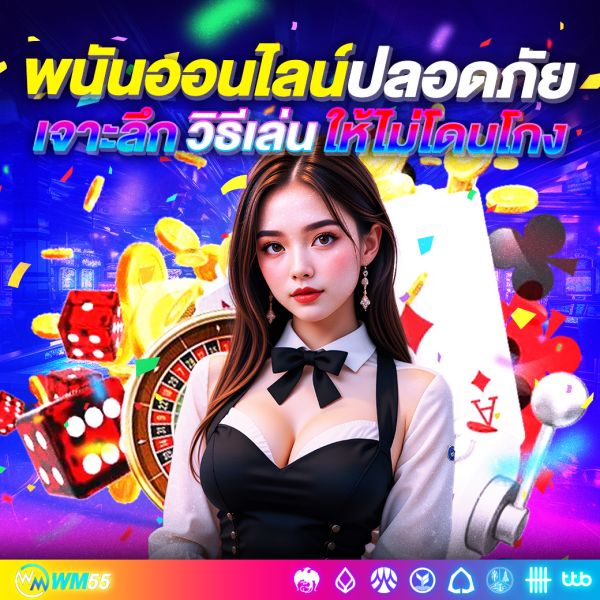 พนันออนไลน์ปลอดภัย จริงหรือหลอก? เจาะลึกวิธีเล่นอย่างไรให้ไม่โดนโกง