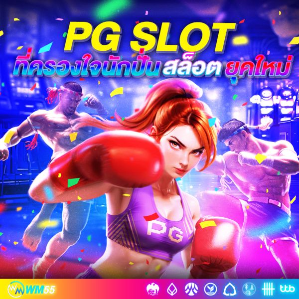 เปิดโลก PG SLOT เกมสุดฮิตที่ครองใจนักปั่นสล็อตยุคใหม่! เคล็ดลับทำกำไรที่คุณต้องรู้