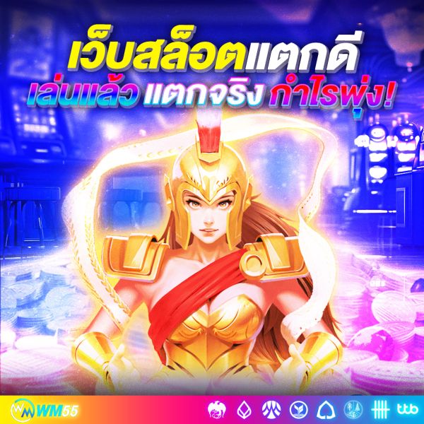 เว็บสล็อตแตกดี 2025 เล่นแล้วแตกจริง กำไรพุ่ง! มือใหม่ก็รวยได้