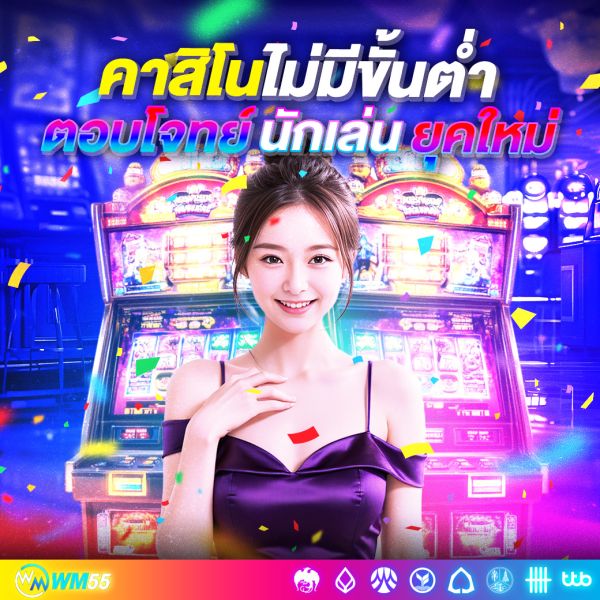 คาสิโนไม่มีขั้นต่ำ สนุกได้ทุกงบ เดิมพันอิสระ ตอบโจทย์นักเล่นยุคใหม่