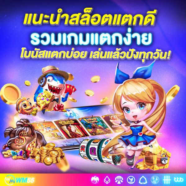 แนะนำสล็อตแตกดี ปี 2025 รวมเกมแตกง่าย โบนัสแตกบ่อย เล่นแล้วปังทุกวัน!