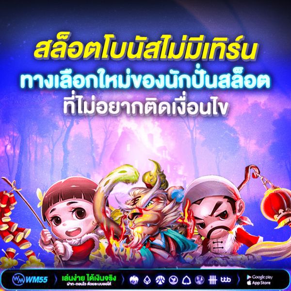 สล็อตโบนัสไม่มีเทิร์น ทางเลือกใหม่ของนักปั่นสล็อตที่ไม่อยากติดเงื่อนไข