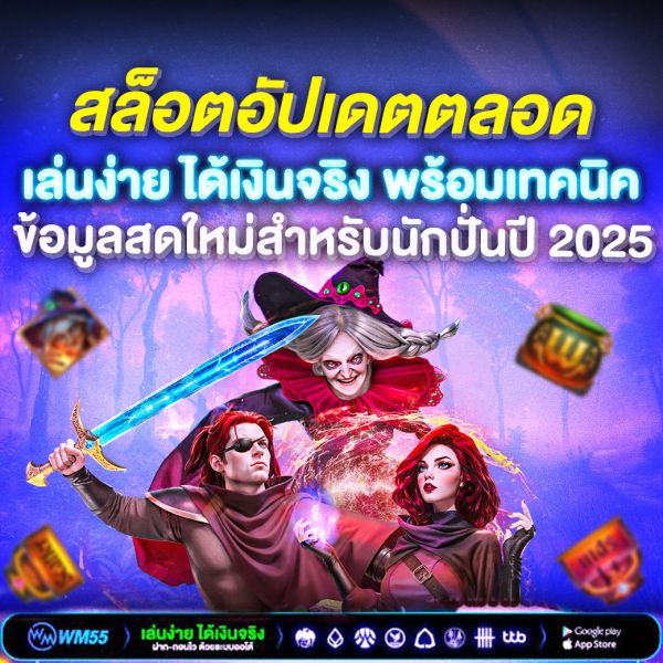 สล็อตอัปเดตตลอด เล่นง่าย ได้เงินจริง พร้อมเทคนิคและข้อมูลสดใหม่สำหรับนักปั่นปี 2025
