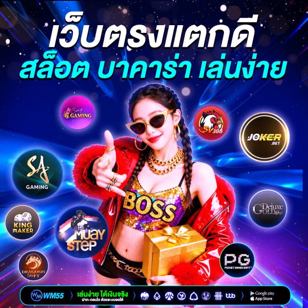 เว็บตรงแตกดี สล็อต บาคาร่า | เล่นง่าย โบนัสแตกบ่อย ปลอดภัย 100%