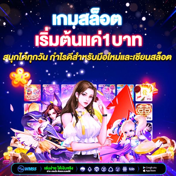 เกมสล็อตเริ่มต้นแค่ 1 บาท สนุกได้ทุกวัน กำไรดีสำหรับมือใหม่และเซียนสล็อต