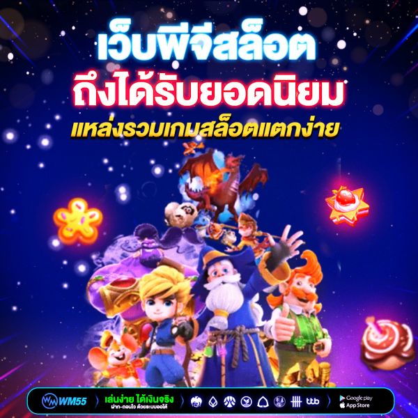 เว็บพีจีสล็อต แหล่งรวมเกมสล็อตแตกง่าย อัปเดตใหม่ เล่นสนุกทุกวัน
