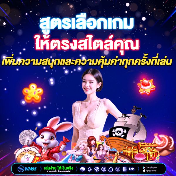 สูตรเลือกเกมให้ตรงสไตล์คุณ เพิ่มความสนุกและความคุ้มค่าทุกครั้งที่เล่น