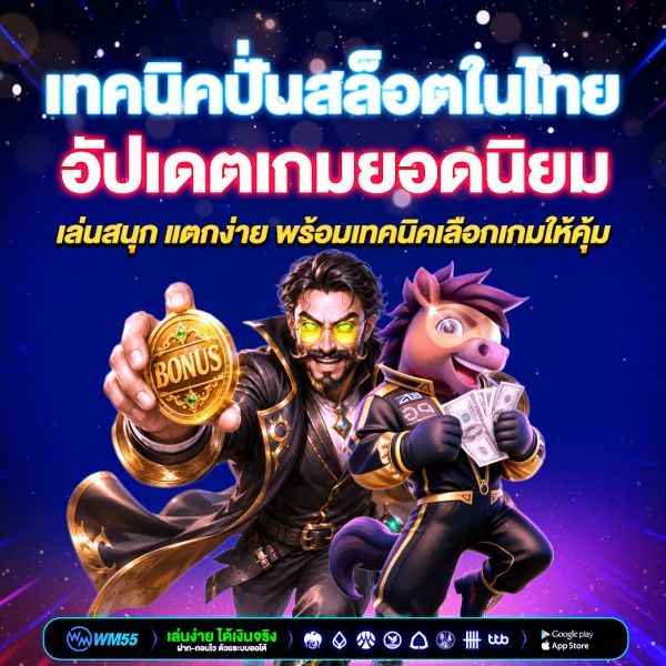 รวมเกมสล็อตในไทย อัปเดตเกมยอดนิยม เล่นสนุก แตกง่าย พร้อมเทคนิคเลือกเกมให้คุ้ม