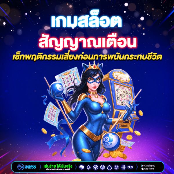 เกมสล็อตสัญญาณเตือน คืออะไร? เช็กพฤติกรรมเสี่ยงก่อนการพนันกระทบชีวิต