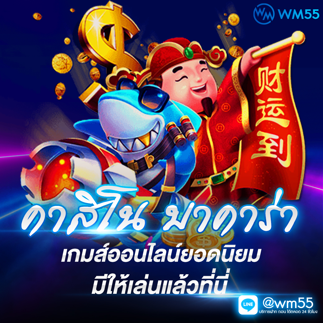 เว็บคาสิโน ไม่ผ่านเอเย่นต์ สมัครเล่นฟรี