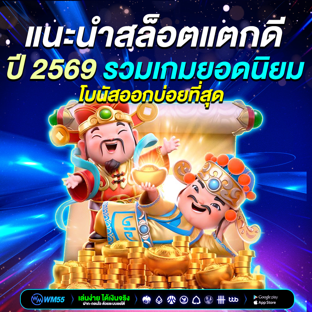 แนะนำสล็อตแตกดี ปี 2569 รวมเกมยอดนิยมที่โบนัสออกบ่อยที่สุด