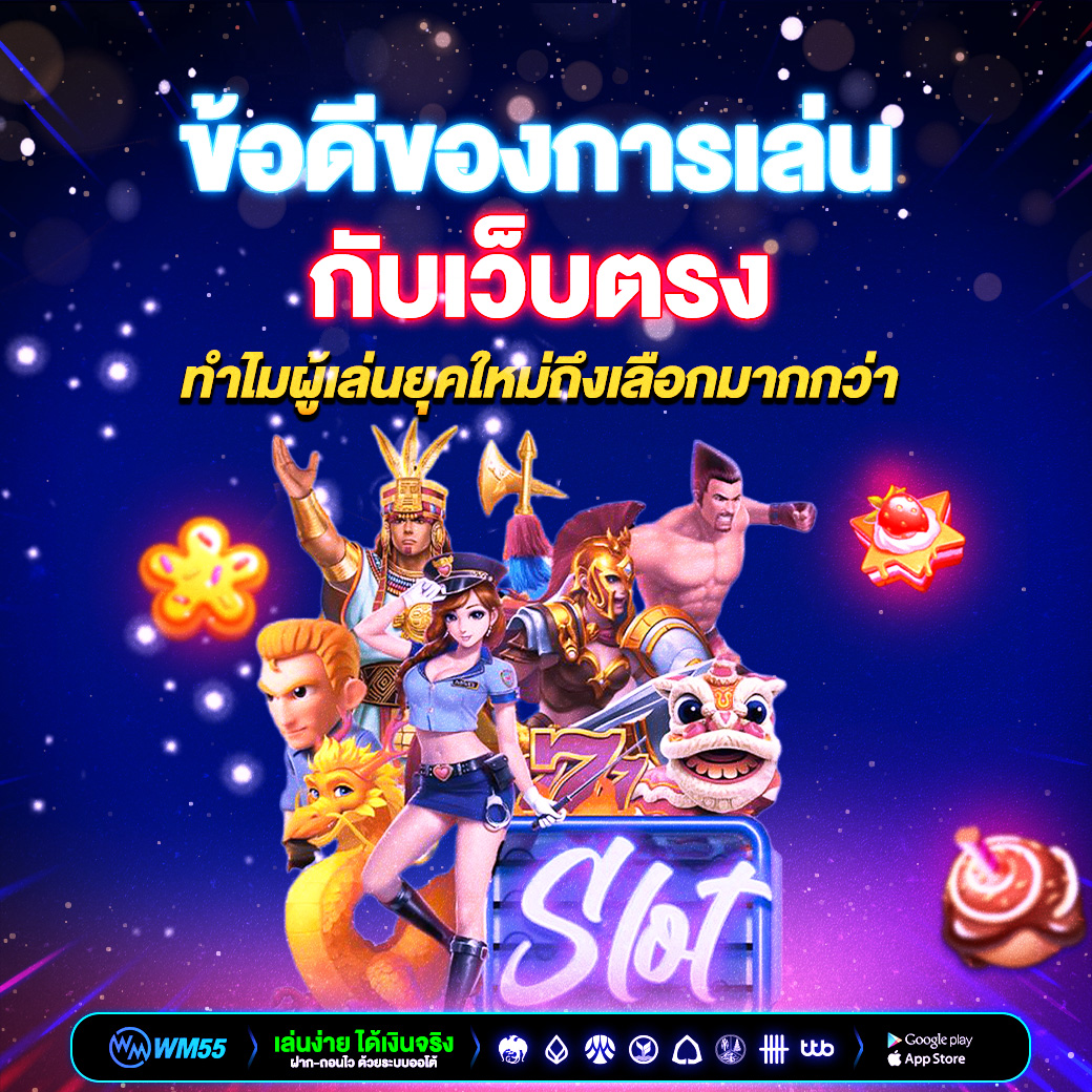 ข้อดีของการเล่นกับเว็บตรง ทำไมผู้เล่นยุคใหม่ถึงเลือกมากกว่า