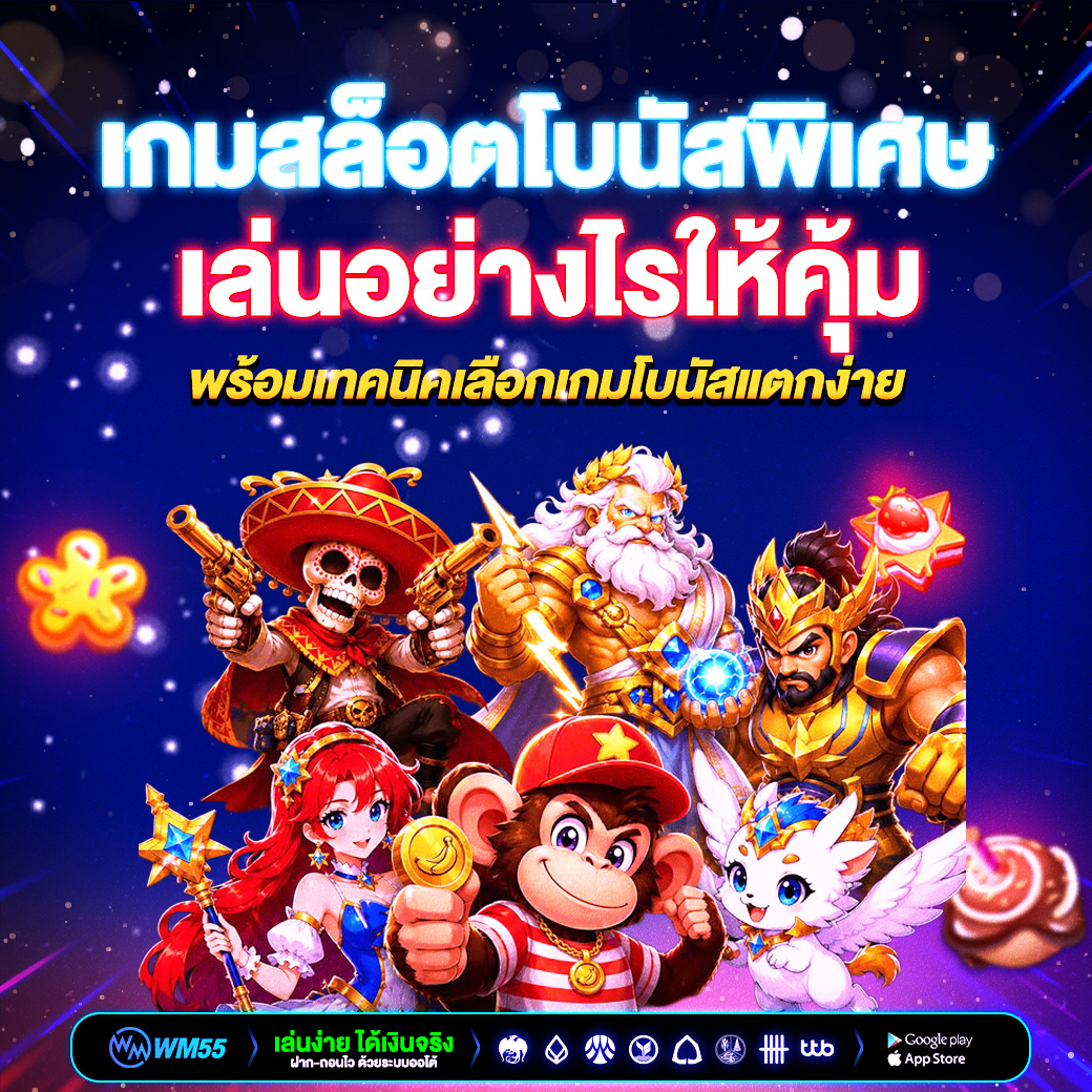 เกมสล็อตโบนัสพิเศษ เล่นอย่างไรให้คุ้ม พร้อมเทคนิคเลือกเกมโบนัสแตกง่าย