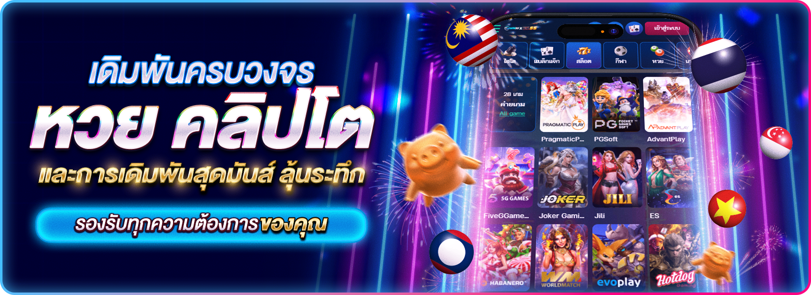 พบกับประสบการณ์เดิมพันที่หลากหลาย