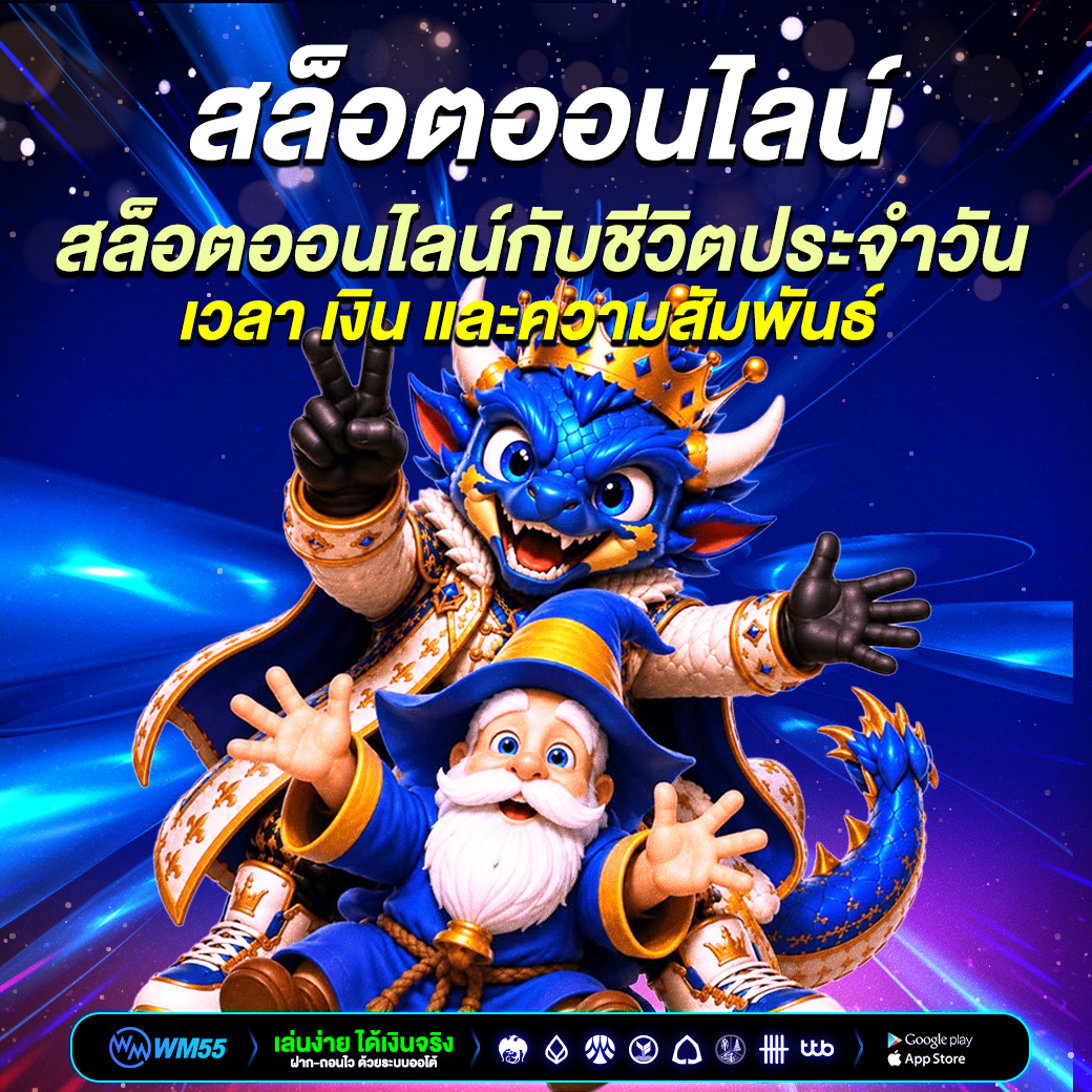 สล็อตออนไลน์กับชีวิตประจำวัน: เวลา เงิน และความสัมพันธ์