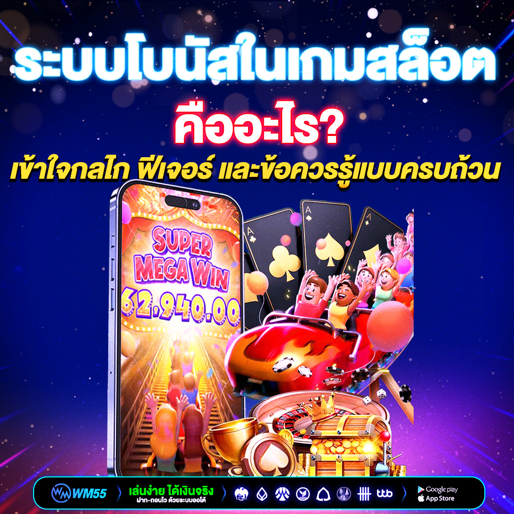 ระบบโบนัสในเกมสล็อตคืออะไร? เข้าใจกลไก ฟีเจอร์ และข้อควรรู้แบบครบถ้วน