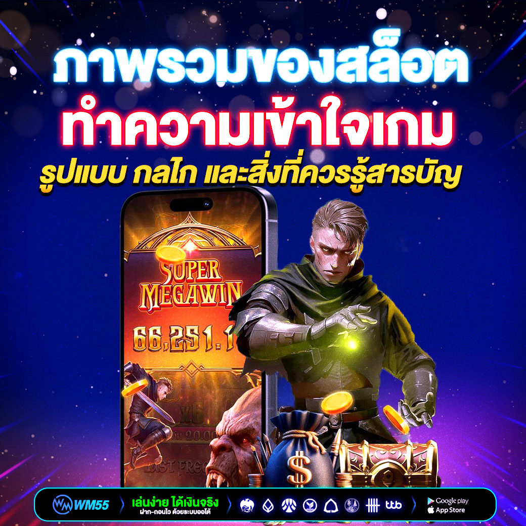 ภาพรวมของสล็อต ทำความเข้าใจเกม รูปแบบ กลไก และสิ่งที่ควรรู้ สารบัญ